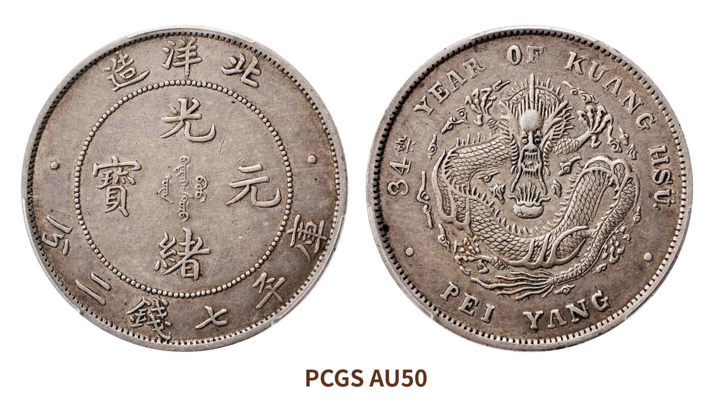 宜和2025春季硬币场 三十四年（1908）北洋造光绪元宝库平七钱二分银币，蝌蚪云