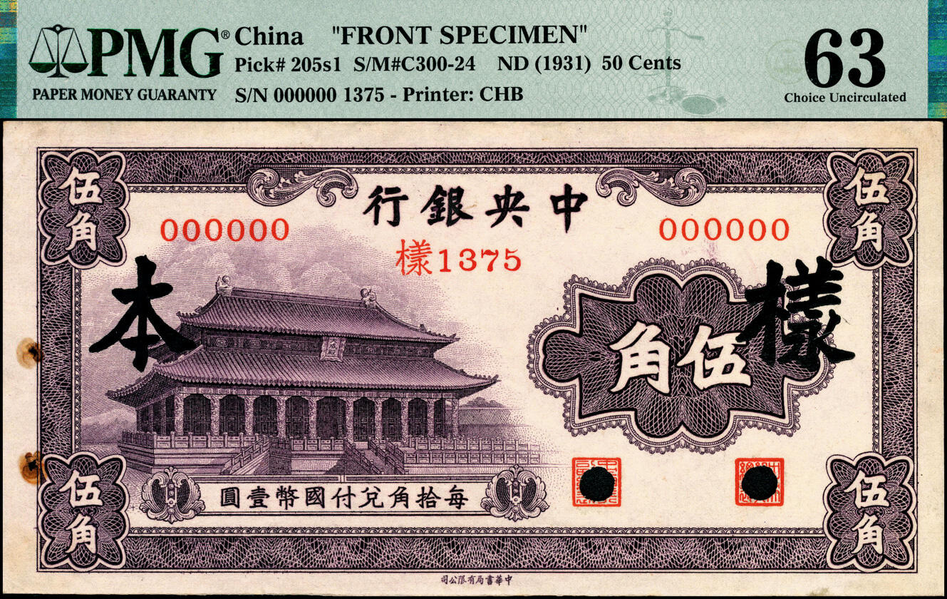 宜和2025春季纸钞场 中央银行银元辅币券中华版大成殿伍角样本券，正背共2枚，各自在PMG数据库中均仅有3枚评级记录；样本号对号1375，PMG 63/Rust，Staple Holes，冠军分，仅此1枚，背面PMG 63/Rust，Pinholes，亚军分，仅2枚