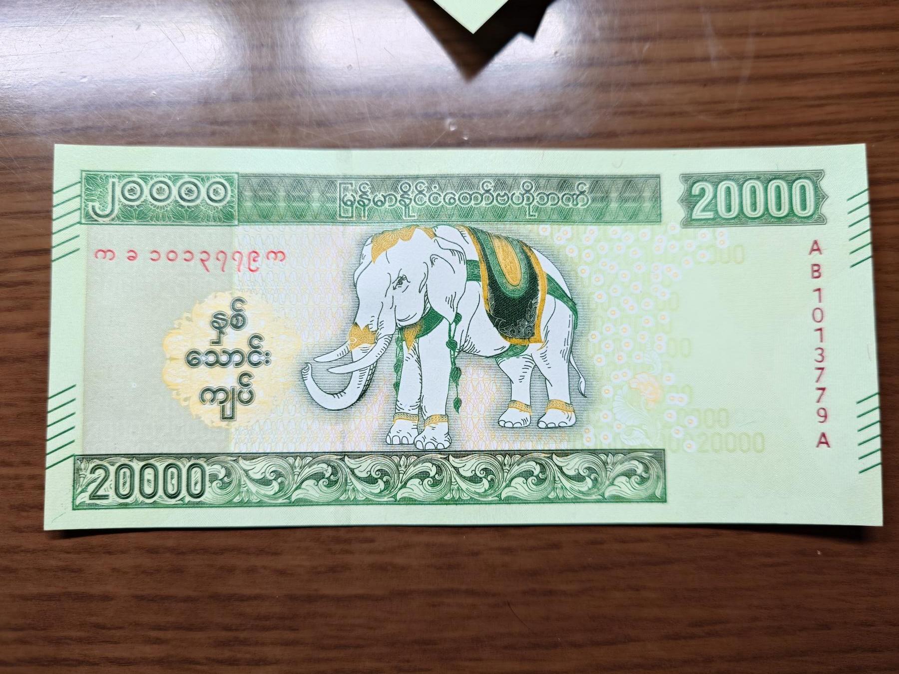 免佣金～1996年巴哈马 1，缅甸白象20000纪念钞，2006挪威100等剩货团购任选 2023年缅甸白象20000 纪念钞全新绝品无4尾号779