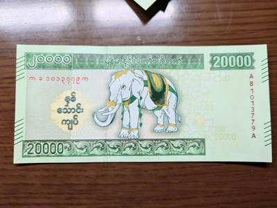 免佣金～1996年巴哈马 1，缅甸白象20000纪念钞，2006挪威100等剩货团购任选 2023年缅甸白象20000 纪念钞全新绝品无4尾号779