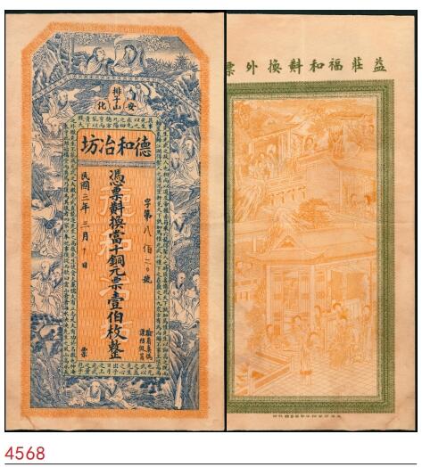 宜和2025春季纸钞场 民国三年（1914年）湖南安化排子山·德和冶坊当十铜元壹佰枚，正面印十八罗汉图和范仲淹《严先生祠堂记》节选，背面印侍女图景；八品