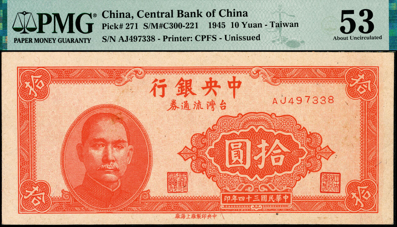 宜和2025春季纸钞场 民国三十四年（1945年）中央银行台湾流通券拾圆，原票，央行纸币之名誉品；罕见，PMG 53