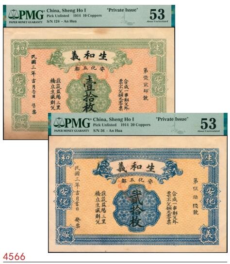 宜和2025春季纸钞场 民国三年（1914年）湖南安化五都·生和义壹拾枚、贰拾枚一组两枚，背面印双旗地球图，PMG 53，Previously Mounted，Stains