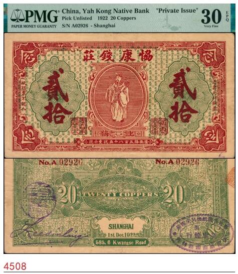 宜和2025春季纸钞场 1922年协康钱庄贰拾，上海地名（广西路五百六十五號至六號），正面印有财神图案，背面右下角盖有椭圆形印章“上海协康烟行”，该品种所见首枚获得EPQ评级；PMG 30 EPQ