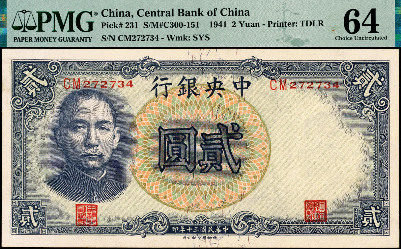 宜和2025春季纸钞场 民国三十年（1941年）中央银行德纳罗版贰圆一组4枚大全套，孔林图，其中：①编号119806单字轨大号码，倒置号；②编号870892双字轨大号码；③编号660295双字轨中号码；④编号272734双字轨小号码；均为PMG 64