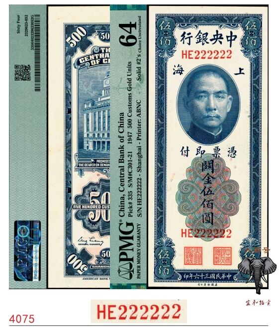宜和2025春季纸钞场 民国三十六年（1947年）中央银行关金美钞版伍佰圆，梁平·田亦民签名，双字轨，字冠码HE222222，原票，全同号、大象号、超级靓号，PMG 64
