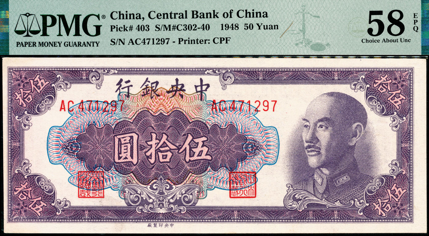 宜和2025春季纸钞场 1948年中央银行金圆券中央厂伍拾圆一组2枚，俞鸿钧·梁平签名：黄纸版PMG 58，白纸版PMG 58 EPQ