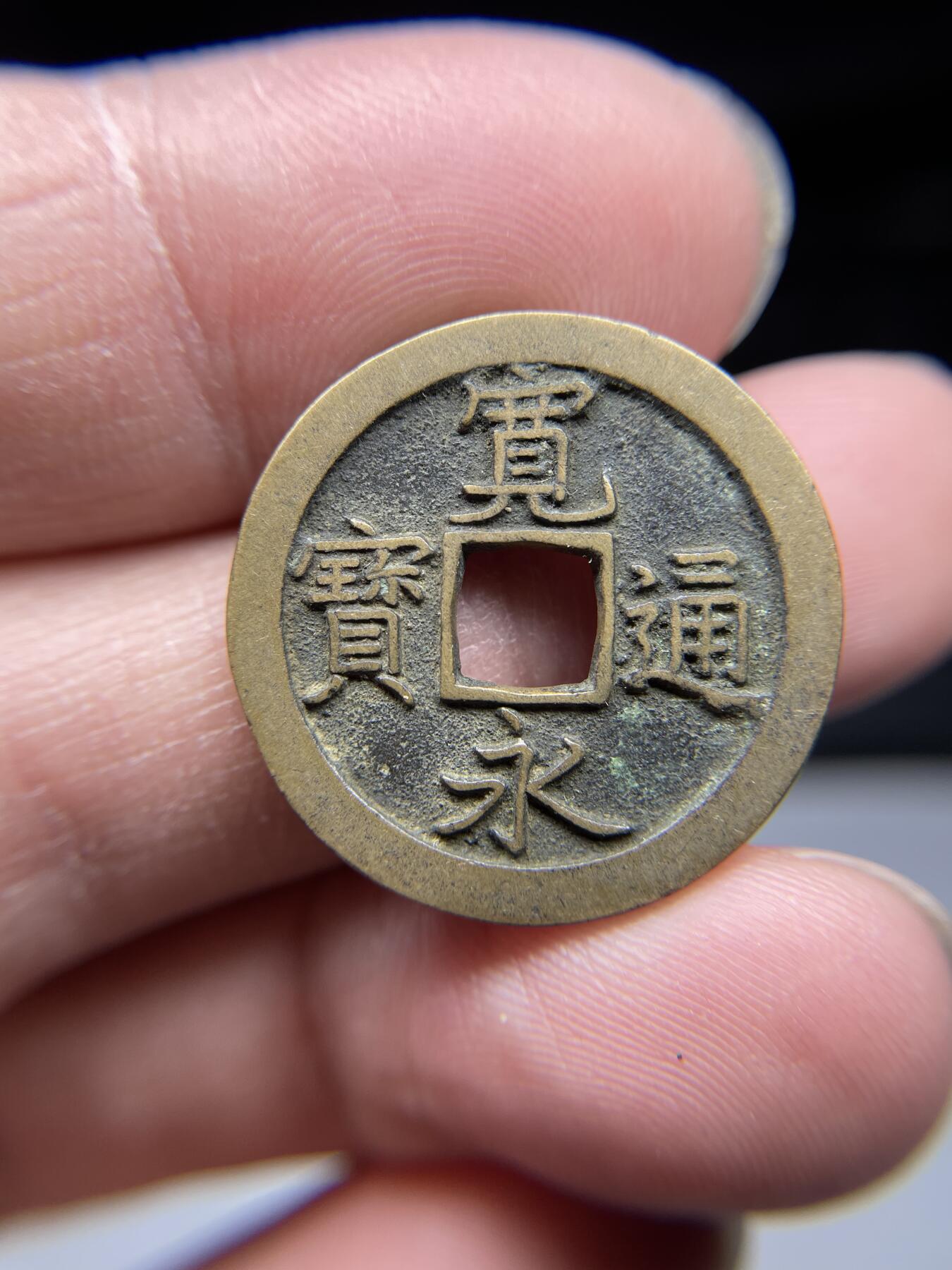2025年集古藏今外币拍卖第四期-第1场—（总第221拍），本期古钱币全场包真，拍卖名称未备注的均无补裂翘等缺陷，可以寄存60天，满160元包邮。 极美字口宽永通宝背文，尺寸24.7*1.39