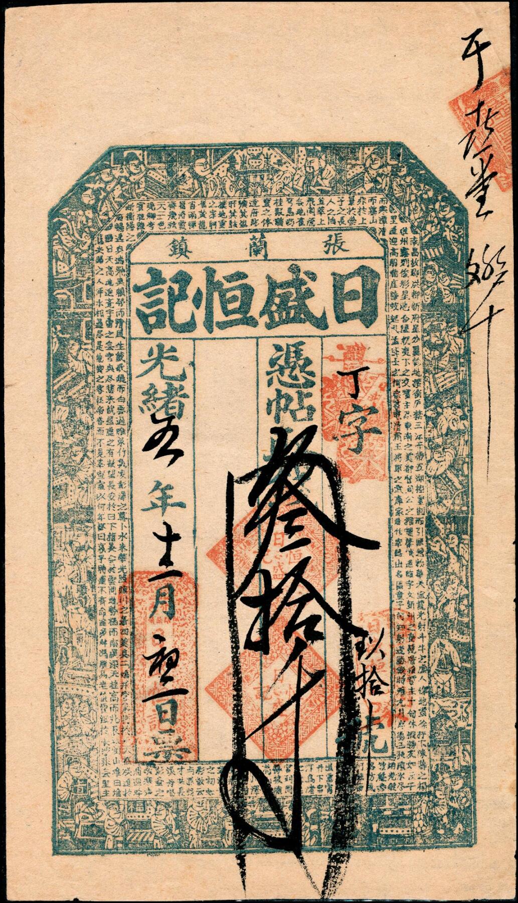 宜和2025春季纸钞场 清代民间钞票一组9枚，包括：①道光三年（1823年）天义合九九钱壹仟文；②咸丰年间临邑·广盛兴未填用票；③咸丰年间兴邑黑峪口未填用票，参考品；④同治二十年崇德全贰仟文；⑤光绪三年（1877年）东冶（山西五台）公行叁拾枚；⑥光绪三年（1877年）台邑（山西五台县）·德衷钱庄当十铜元玖拾贰枚；⑦光绪五年（1879年）张兰镇（山西介休）·日盛恒记叁拾千；⑧光绪十二年（1886年）天心德号贰仟文；⑨光绪三