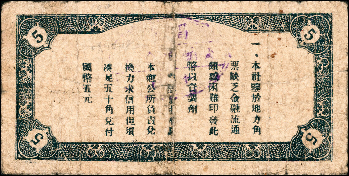 宜和2025春季纸钞场 山东昌邑县地方纸币一组4枚，详分：①②民国三十年（1941年）昌邑十区产销联合社伍角加字“北”、加字“东”各1枚；③④1940年昌邑县第二区三合成紫色伍角、蓝色伍角（二次续印）各1枚；五品至七品