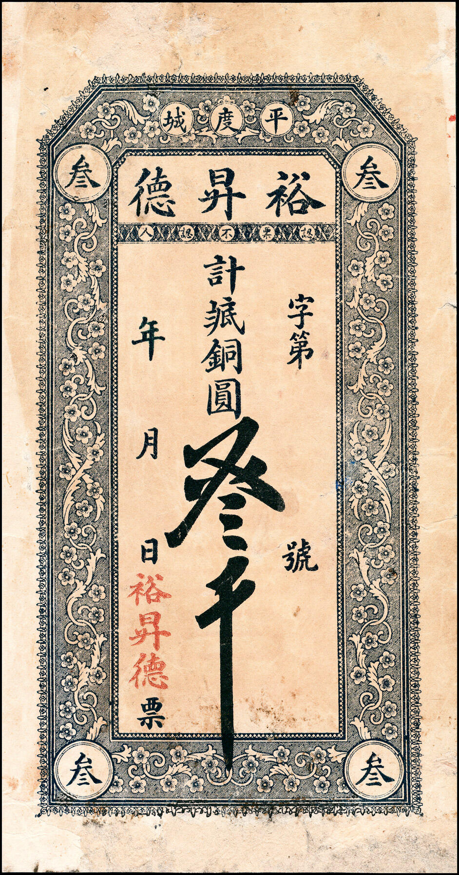 宜和2025春季纸钞场 山东平度县地方纸币一组5枚，详分：①民国贰年（1913年）增祥号足铜元贰千；②丙寅年（1926年）瑞昌祥京钱贰吊；③民国十六年（1927年）德和号铜圆壹千；④民国年间永茂号铜圆叁千；⑤民国年间城裕昇德铜圆叁千；五至九品