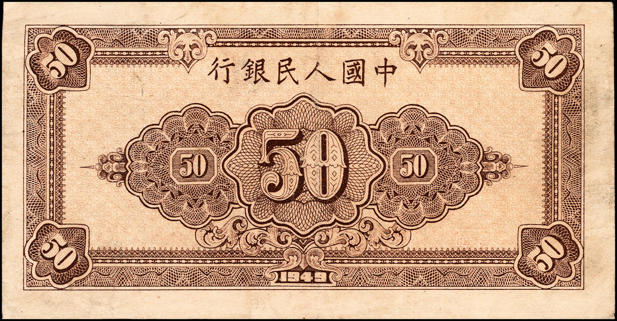 宜和2025春季纸钞场 1949年第一版人民币“工农图”伍拾圆一组2枚，六位号，其中1枚为首发冠123，上海印钞厂印制；八五品