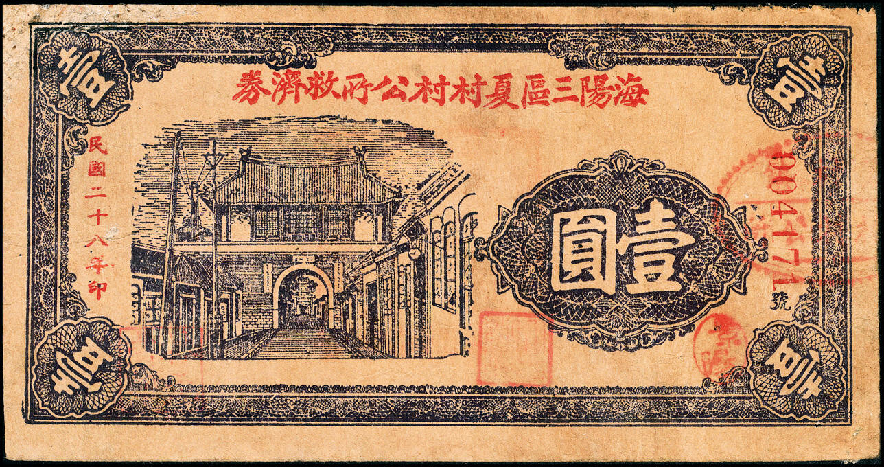 宜和2025春季纸钞场 山东海阳县地方纸币一组6枚，详分：①②③海阳三区救济券壹圆一组3枚，其中民国二十八年（1939年）夏村村公所、民国二十九年（1940年）石龙乡乡公所、民国二十九年（1940年）龙山乡公所各1枚；④⑤⑥海阳三区临时流通券一组3枚，其中民国二十九年（1940年）夏村镇壹圆、民国三十年（1941年）夏村镇清口涧壹圆、民国三十年（1941年）夏村镇叁角各1枚；七至九品