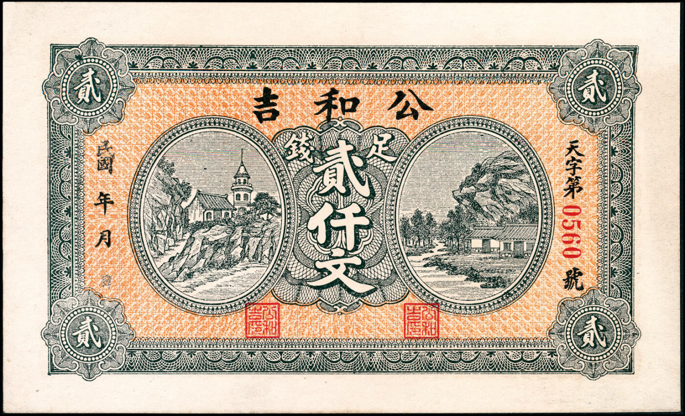 宜和2025春季纸钞场 山东蓬莱县地方纸币一组5枚，详分：①无年份谦和成大市钱壹仟文；②民国年间蓬莱公和吉足钱贰仟文；③民国十三年（1924年）蓬莱永和成钱庄壹吊；④民国十三年（1924年）蓬莱东兴钱庄壹吊；⑤民国十六年（1927年）蓬莱谦和盛贰仟；六至九品