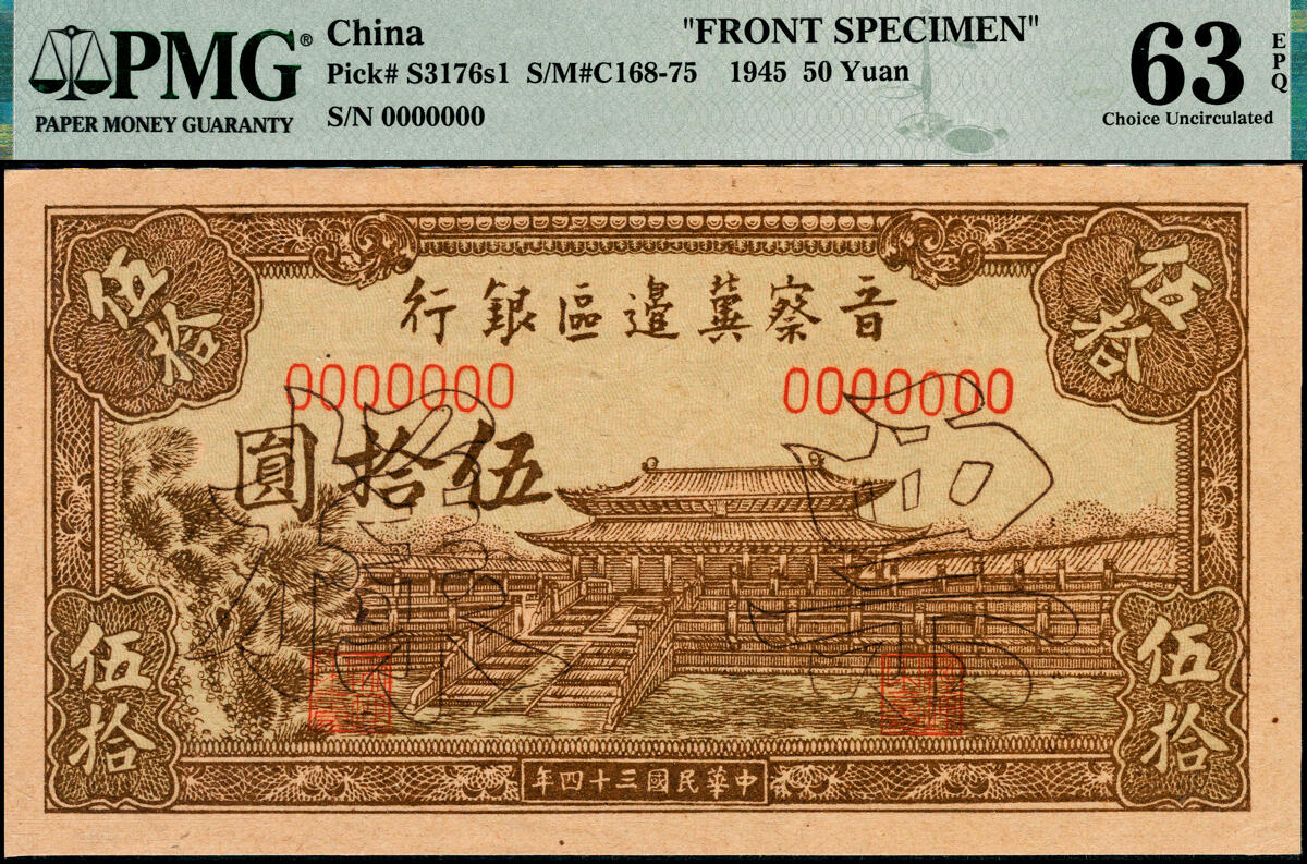宜和2025春季纸钞场 民国三十四年（1945年）晋察冀边区银行大殿图伍拾圆样本券，正背共2枚，PMG 63 EPQ/PMG 53 EPQ；均为带EPQ评级冠军分，均为仅此1枚
