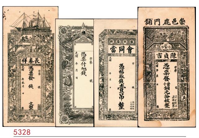 宜和2025春季纸钞场 清光绪年民间钞票一组4枚，包括：①江西袁州宜春县·长泰祥未填用票；②蠡吾潘营九四钱未填用票； ③吉林城北·会同当壹吊； ④崇邑（湖北崇阳县）·陈贞吉当十铜元拾枚；七至九品