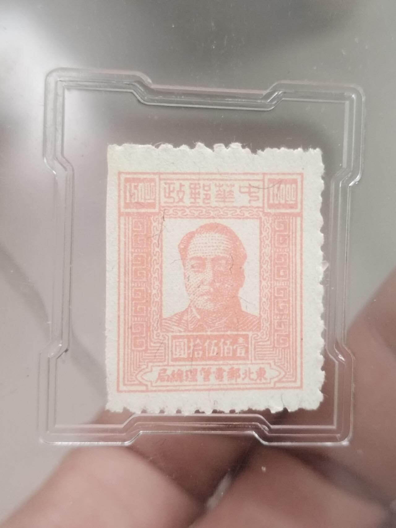 邮票专场 1949年 东北邮电管理总局 中华邮政 壹百五十元。