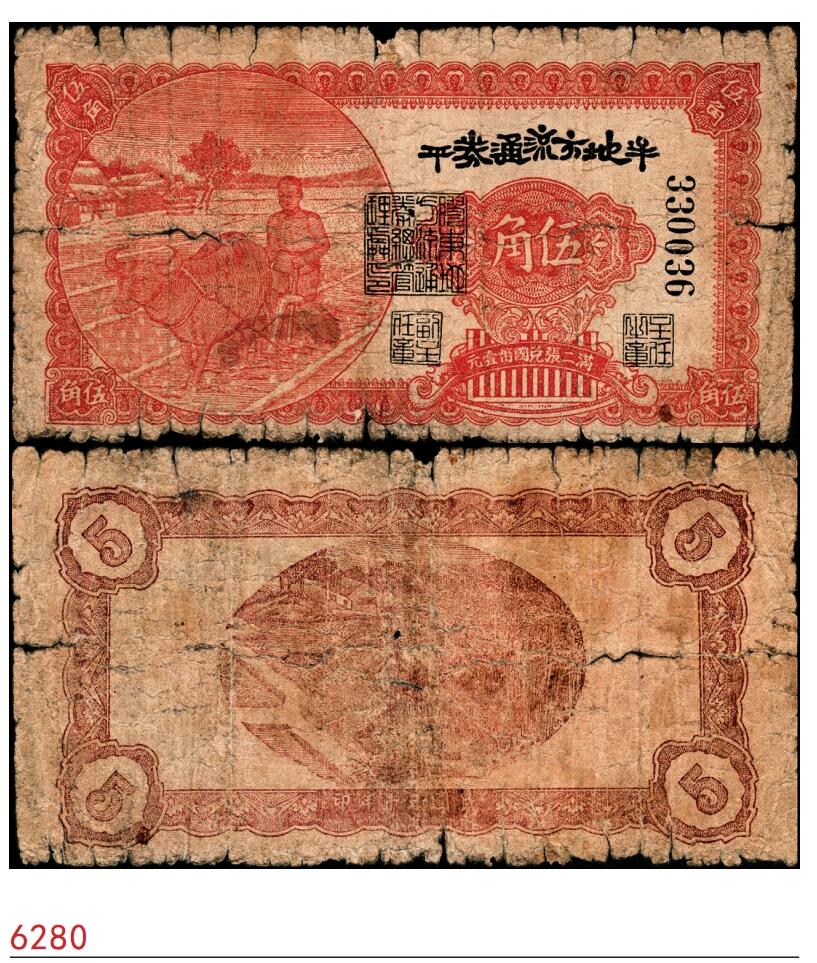 宜和2025春季纸钞场 民国三十年（1941年）牟平地方流通券伍角，背棕色，胶东解放区发行，用于弥补北海银行辅币券之不足；五品