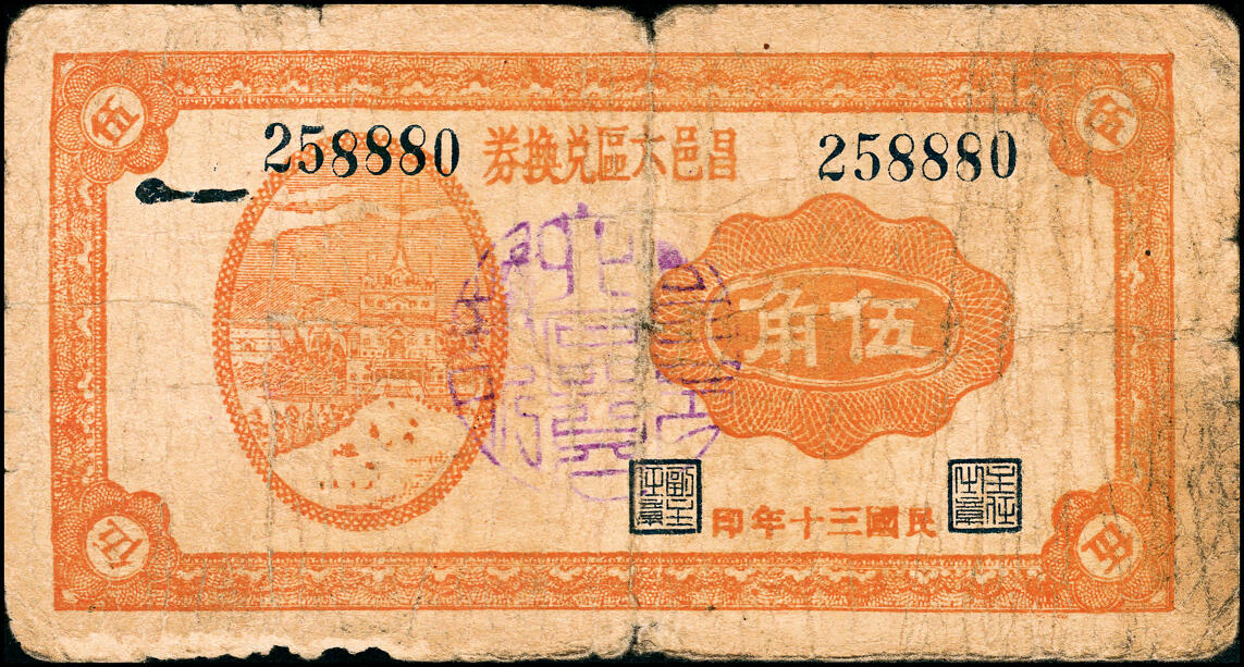 宜和2025春季纸钞场 （山东）昌邑六区兑换券一组11枚，详分：①民国二十九年（1940年）壹角；②③④民国三十年（1941年）贰角伍分、伍角、壹圆；⑤⑥⑦⑧⑨民国三十二年（1943年）拾圆、伍拾圆、壹佰圆（小签名版）、壹佰圆（大签名版）、伍佰圆（蓝色）各1枚；⑩⑪民国三十三年（1944年）伍佰圆（棕色）2枚；八五品