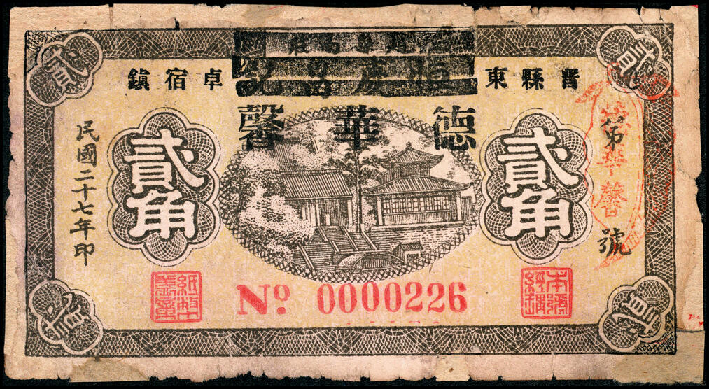 宜和2025春季纸钞场 民国二十七年（1938年）河北晋县东卓宿镇·德华馨一组4枚：壹角、贰角各2枚，其中一枚壹角号码极小“0000004”号；六品
