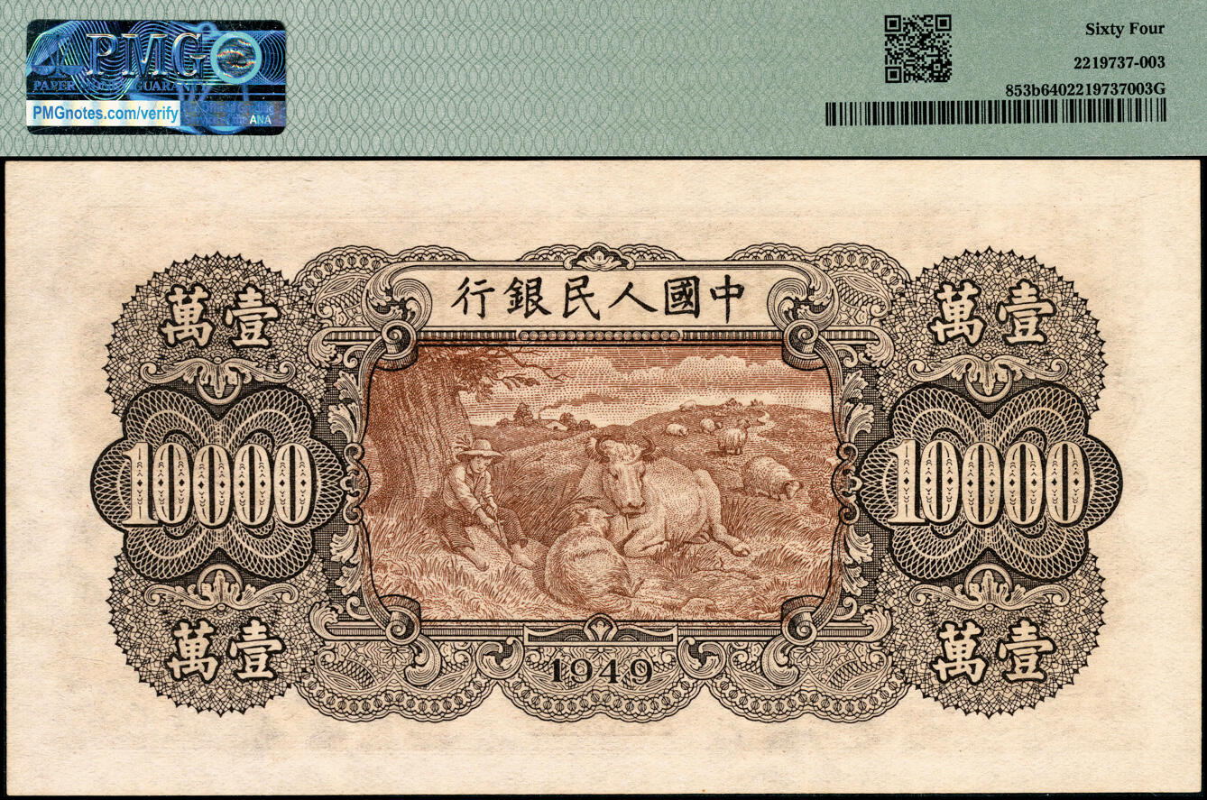 宜和2025春季纸钞场 1949年第一版人民币“双马耕地图”壹万圆一组2枚连号，空心五星水印；均为PMG 64