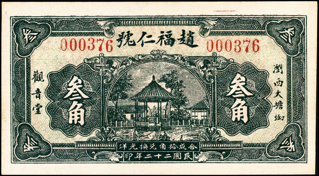 宜和2025春季纸钞场 湖南浏阳民间钞票一组3枚：①②民国二十年（1931年）浏西马家湾·泰临春贰角、叁角；③民国二十二年（1933年）浏西大塘坳·赵福仁号叁角，配套典藏；八至九五品
