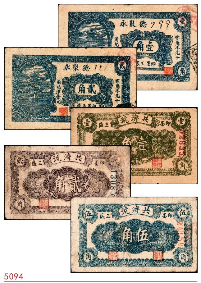 宜和2025春季纸钞场 山东即墨县地方纸币一组5枚，详分：①②无年份即墨王家德聚永壹角、贰角；③④⑤民国二十八年（1939年）即墨三区共济号壹角、贰角、伍角；六至七五品