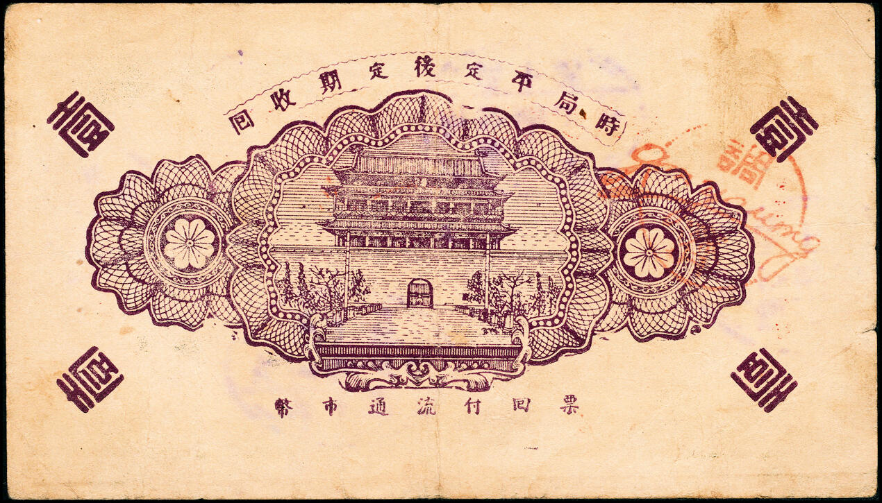 宜和2025春季纸钞场 民国二十九年（1940年）山东牟平十区流通券一组4枚：华山乡流通券壹圆2枚、黄山乡临时救济券壹圆2枚，七至八品