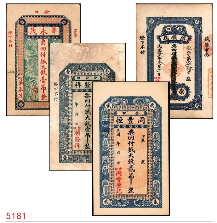 宜和2025春季纸钞场 山东青岛即墨金口镇地方纸币一组4枚，详分：①无年份华永茂八底大钱壹吊；②无年份顺发祥八底大钱壹吊；③民国年间同丰恒八底大钱贰吊；④民国十五年（1926年）聚顺栈八底大钱贰仟文；五至九品