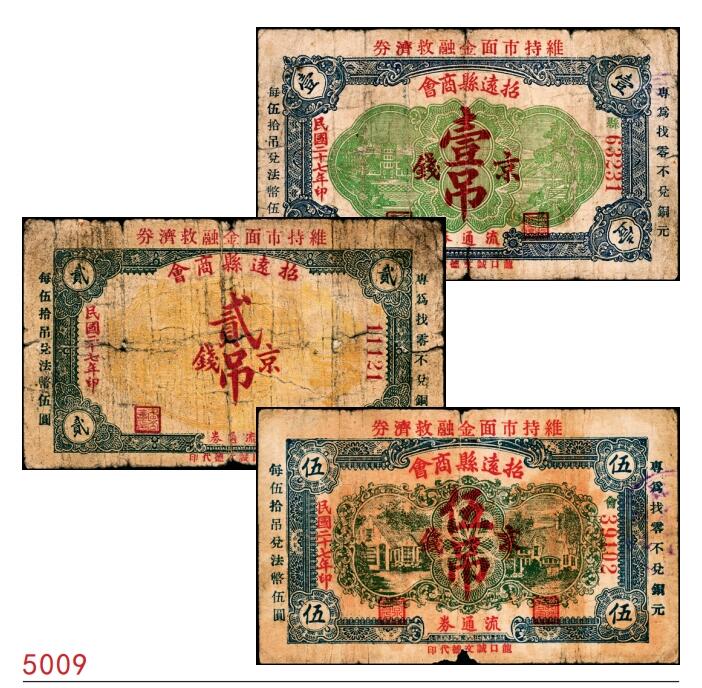 宜和2025春季纸钞场 民国二十七年（1938年）（山东）招远县商会流通券京钱壹吊、贰吊、伍吊一组3枚，龙口诚文德代印；五至六品