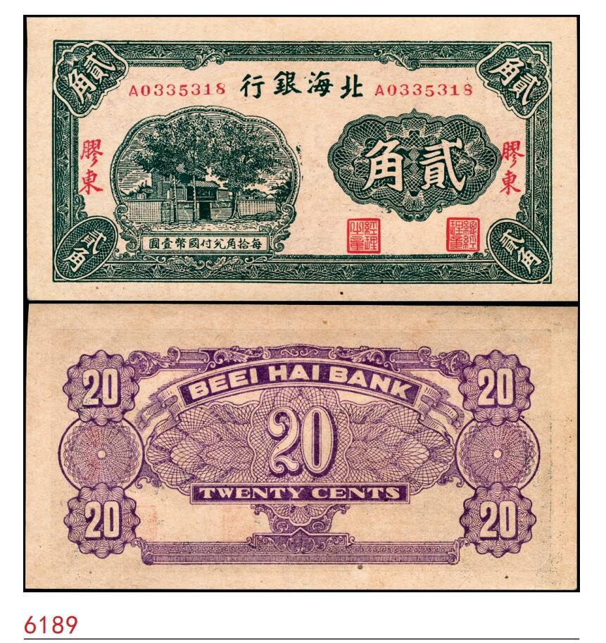 宜和2025春季纸钞场 无年份（1938年）北海银行绿色火神阁图贰角，胶东地名，九五品，原票