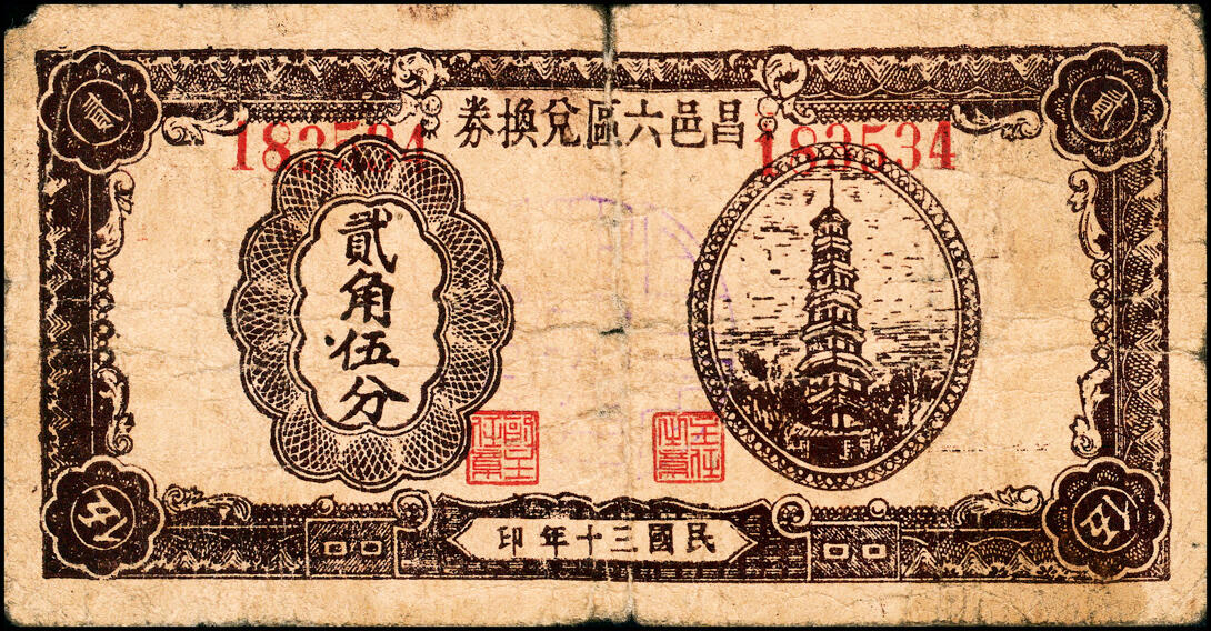 宜和2025春季纸钞场 （山东）昌邑六区兑换券一组11枚，详分：①民国二十九年（1940年）壹角；②③④民国三十年（1941年）贰角伍分、伍角、壹圆；⑤⑥⑦⑧⑨民国三十二年（1943年）拾圆、伍拾圆、壹佰圆（小签名版）、壹佰圆（大签名版）、伍佰圆（蓝色）各1枚；⑩⑪民国三十三年（1944年）伍佰圆（棕色）2枚；八五品