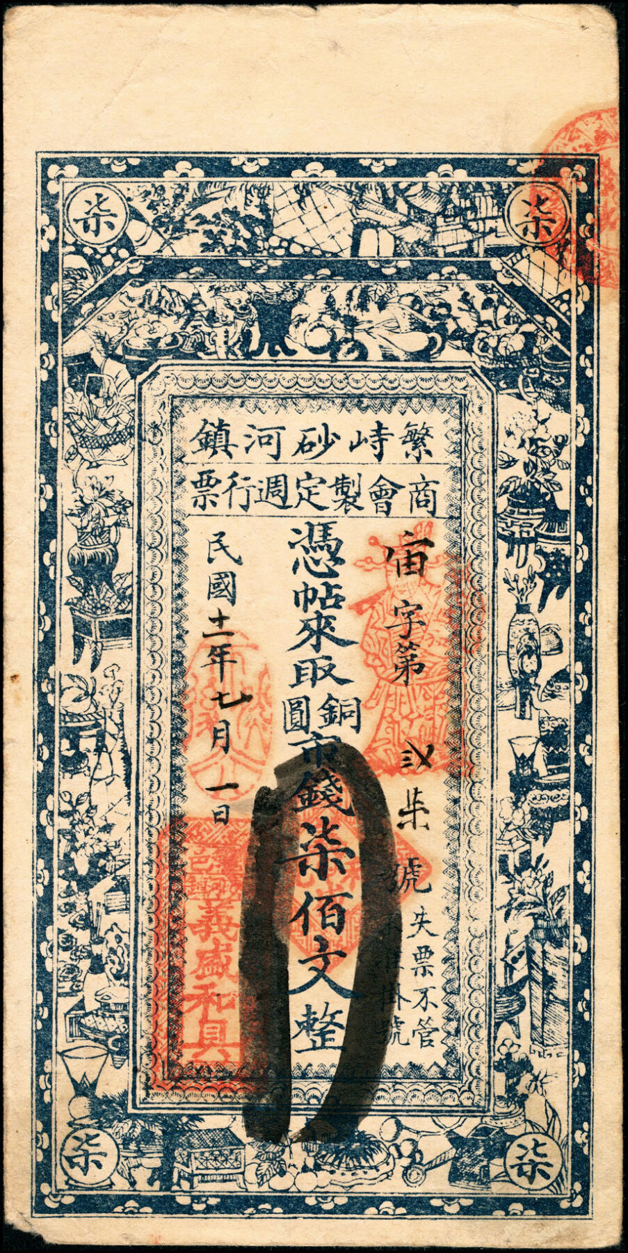 宜和2025春季纸钞场 山西民间钞票一组4枚，包括：①②民国十一年（1922年）山西繁峙砂河镇商会铜圆市钱叁佰文、柒佰文；③④民国二十一年（1932年）襄恒县商会壹角、贰角；六至八品
