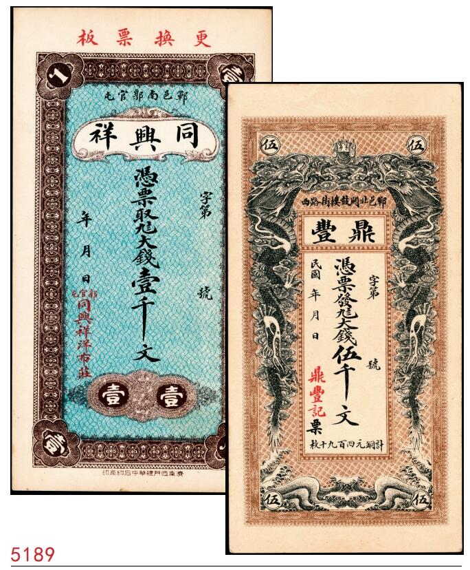宜和2025春季纸钞场 山东郓城县地方纸币一组2枚：①无年份郓邑同兴祥九八大钱壹千文；②民国年间郓邑鼎丰九八大钱伍千文；八至九品