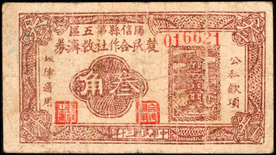 宜和2025春季纸钞场 民国三十年（1941年）河南阳信县第五区农民合作社救济券叁角、伍角一组2枚；五至六品