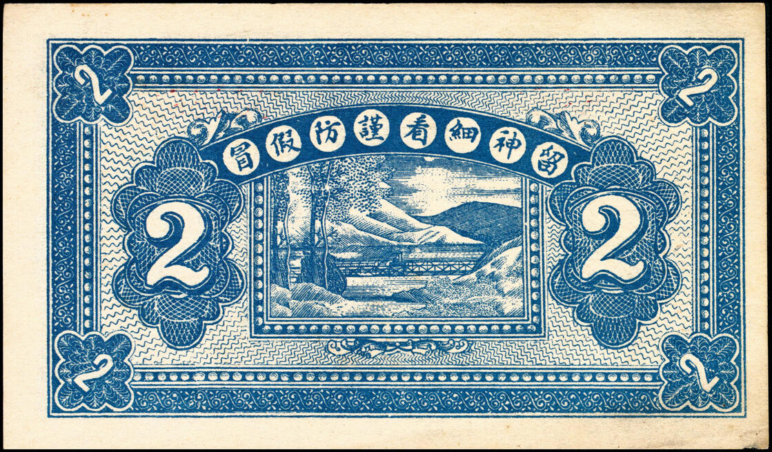 宜和2025春季纸钞场 河北民间钞票一组2枚：①民国十九年（1920年）曲阳·永兴恒贰角；②民国十九年（1920年）曲阳·庆业祥贰角；五至八五品