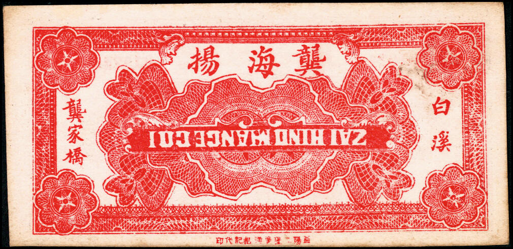 宜和2025春季纸钞场 湖南民间钞票一组6枚：民国二十四年（1935年）①②湖南邵阳龙山·戴明信堂贰角、伍角；③新化县西成埠·永生祥叁角；民国二十五年（1936年）④新化县炉埠市·宝源昌贰角、⑤⑥新化白溪龚家桥·龚海扬壹角、贰角；五至八品