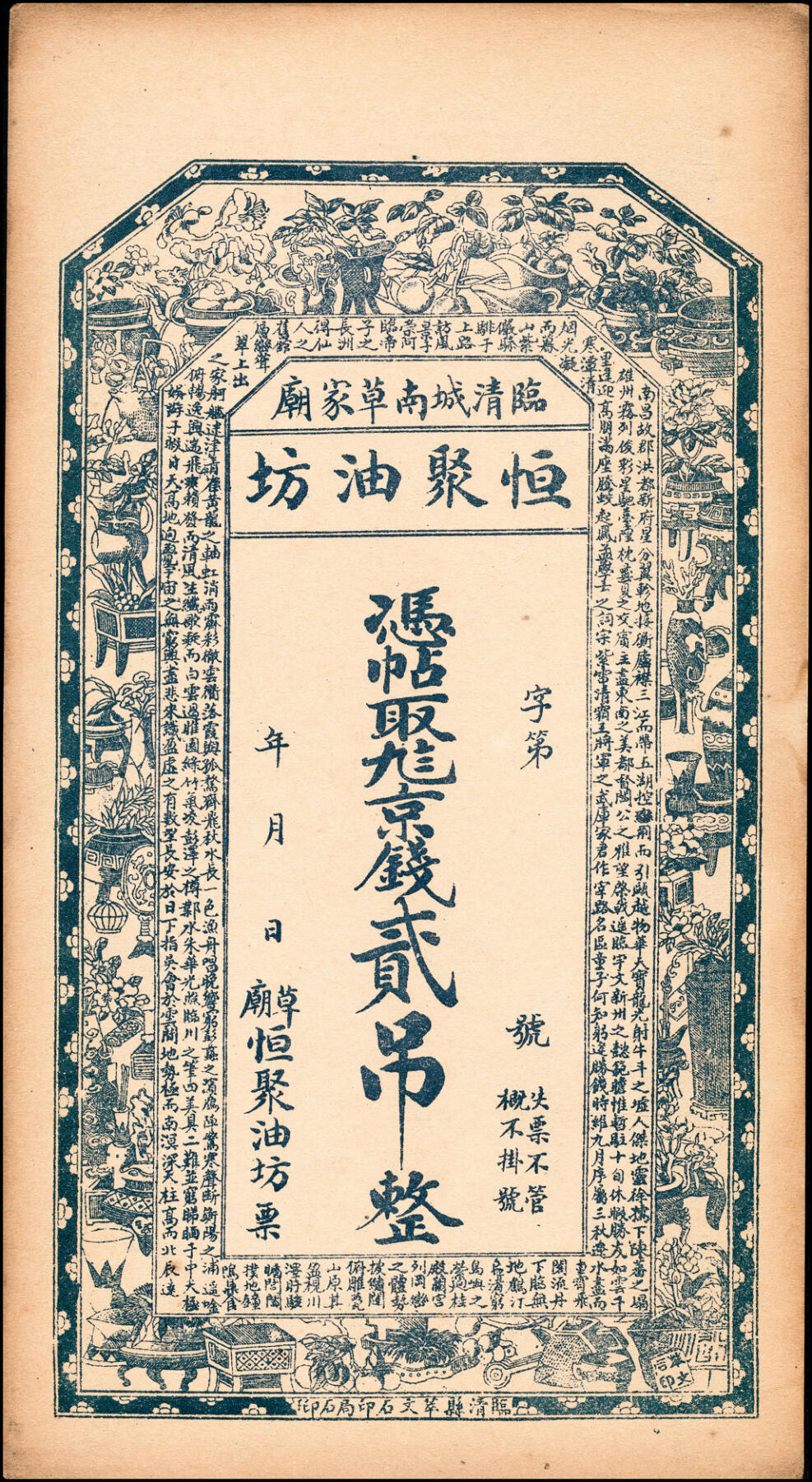 宜和2025春季纸钞场 民国年间（山东）临清城南草家庙恒聚油坊一组5枚，九八京钱贰吊、叁吊、伍吊，九九二京钱拾吊、贰拾吊，均八五品