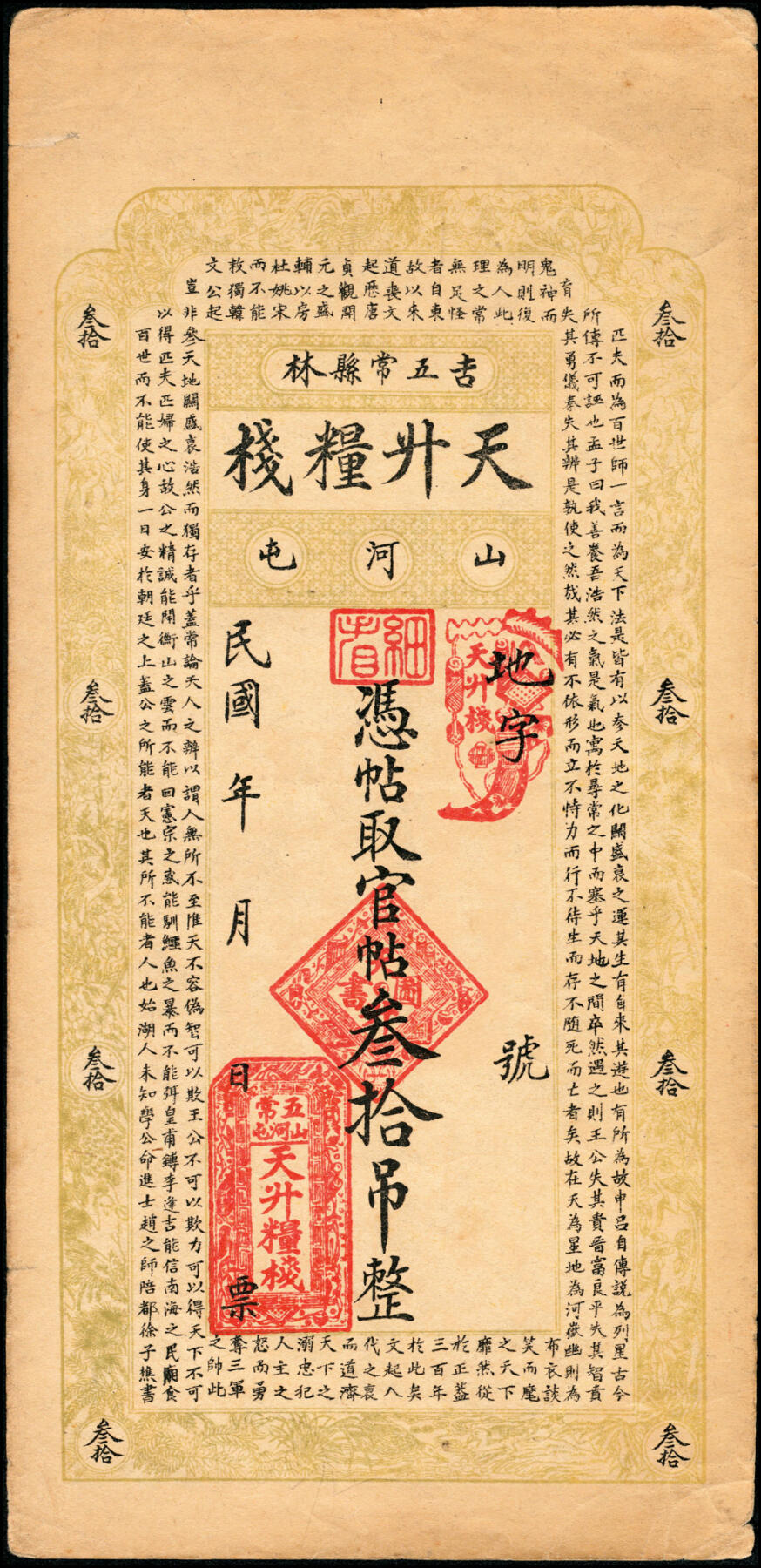 宜和2025春季纸钞场 吉林五常县民间钞票一组4枚：①②民国年间山河屯·天升粮栈贰拾吊、叁拾吊；③④民国九年（1920年）太平山（镇）·实业钱号叁拾吊、伍拾吊；八至九品