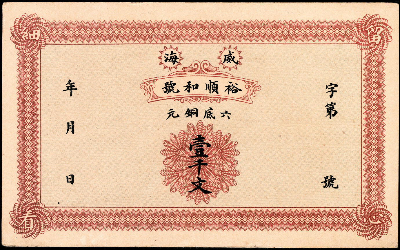 宜和2025春季纸钞场 山东威海地方纸币一组3枚，详分：①无年份威海裕顺和号六底铜元壹千文；②民国三十年（1941年）威海卫临时流通券伍拾文2枚；七至九品