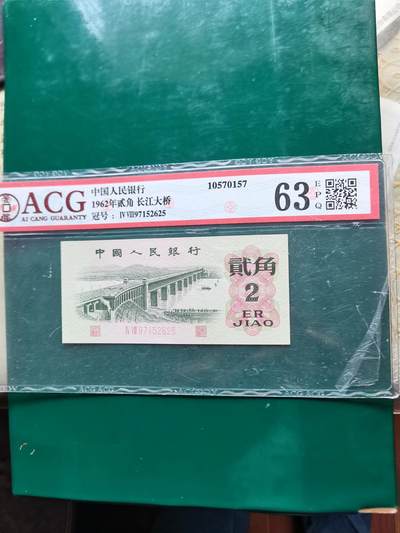 1962年贰角长江大桥，冠号lVVⅢ97152625 - 1962年贰角长江大桥，冠号lVVⅢ97152625