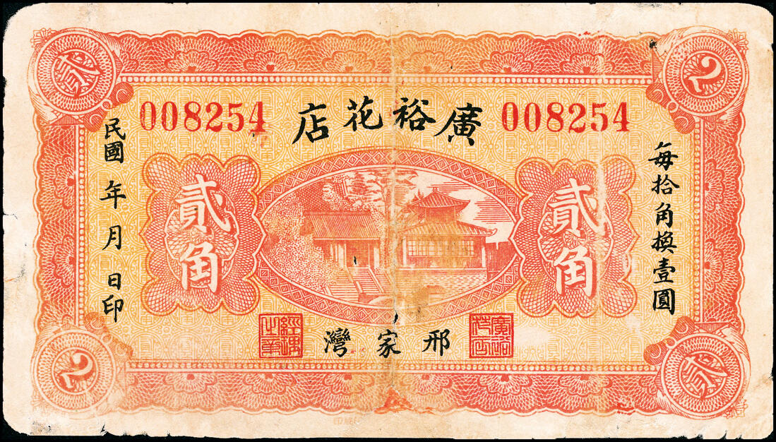 宜和2025春季纸钞场 民间钞票一组4枚，包括：①民国年间（河北邢台）邢家湾广裕花店贰角；②民国十九年（1930年）赣榆县（民国时期属山东，现属江苏）生宝银楼壹角；③民国二十五年（1936年）招远县福裕茂花庄贰角；④民国二十八年（1939年）招远县聚兴银楼贰角；六至七品