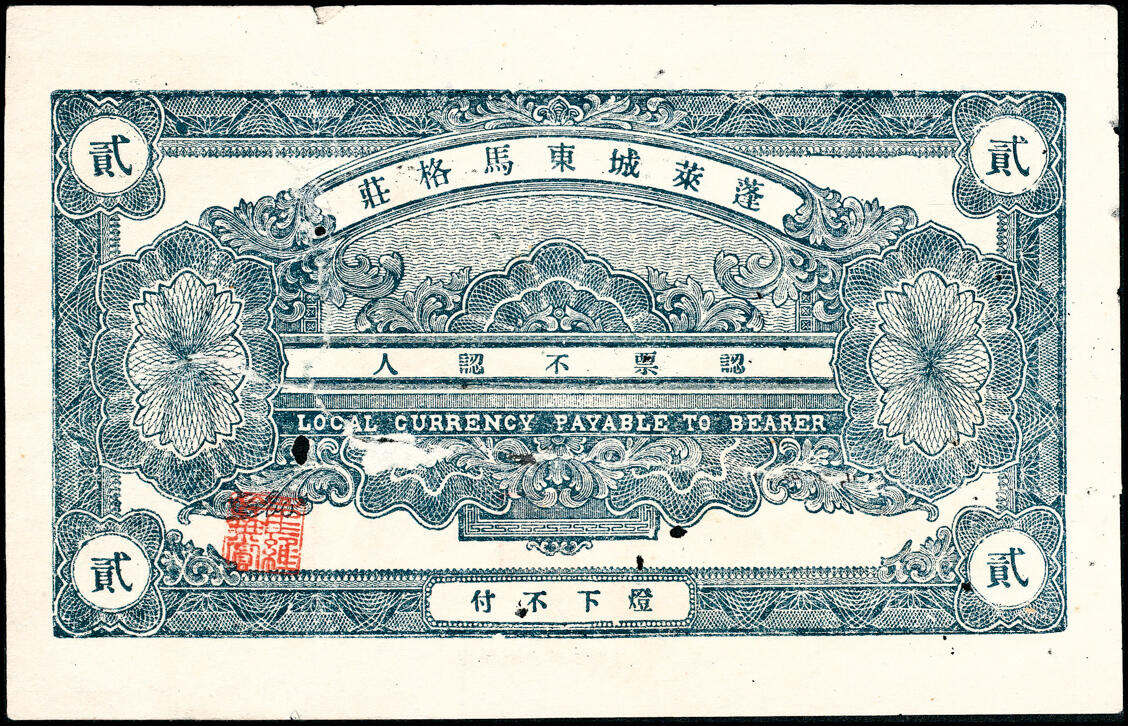 宜和2025春季纸钞场 山东蓬莱县地方纸币一组4枚，详分：①②无年份农村金融救济临时流通券伍角、壹圆；③民国十九年（1930年）蓬莱裕盛号贰佰文；④民国十九年（1930年）蓬莱大兴德叁佰文；六至九品