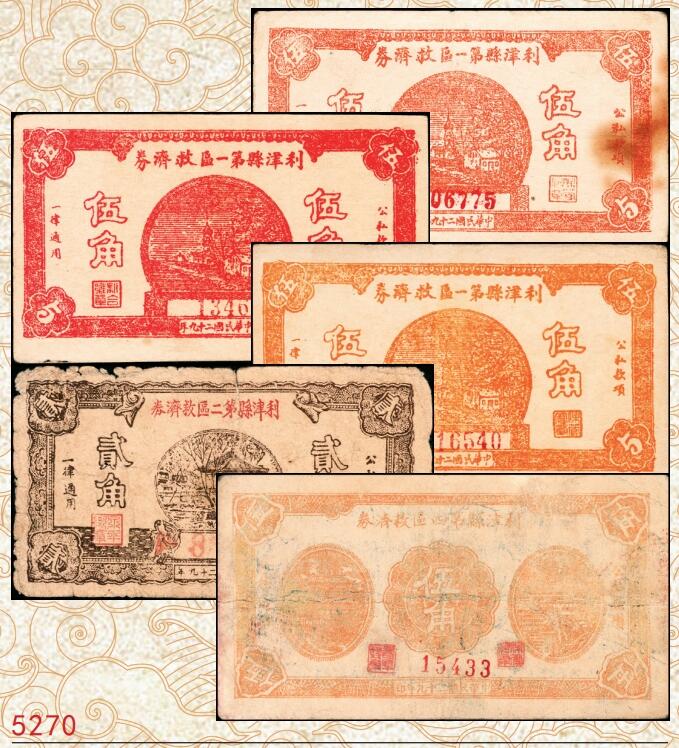 宜和2025春季纸钞场 山东利津县纸币一组5枚，包括：①②③民国二十九年（1940年）第一区救济券伍角3枚，不同刷色；④第二区救济券贰角；⑤第四区救济券伍角；五至八品