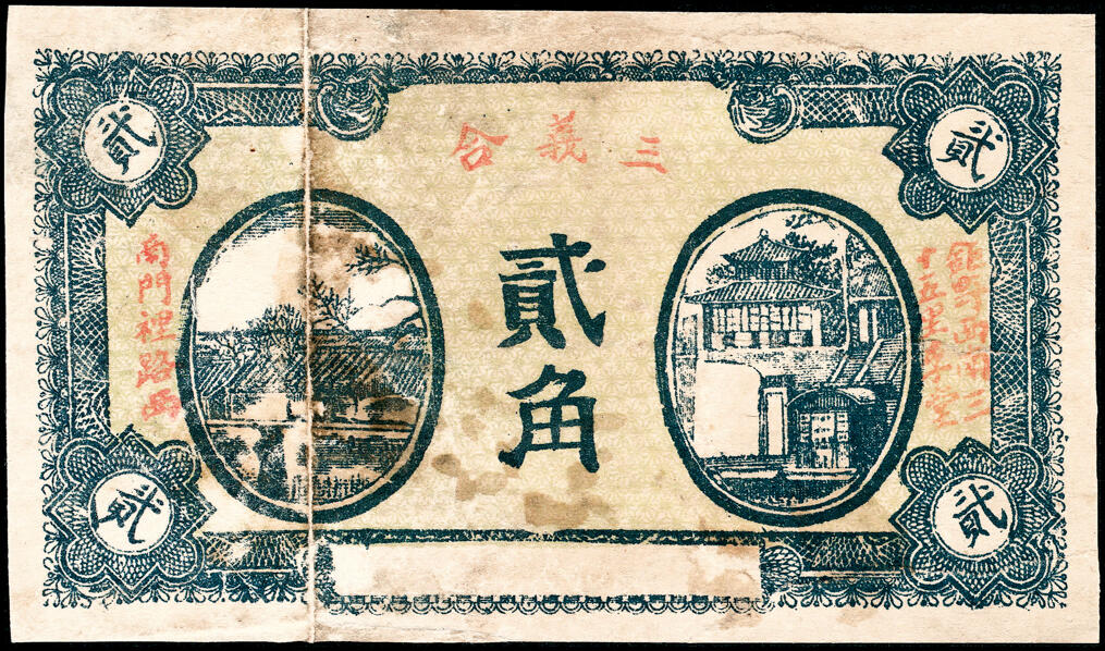 宜和2025春季纸钞场 山东钜野县地方纸币一组8枚，包括：无年份①②三义合壹角、贰角；③泉盛号壹角； 民国二十年（1931年）④保生堂贰拾伍枚；⑤德成贰拾伍枚；⑥德兴昌贰拾伍枚；⑦⑧民国二十五年（1936年）六所营商社壹角、贰角；六至八品