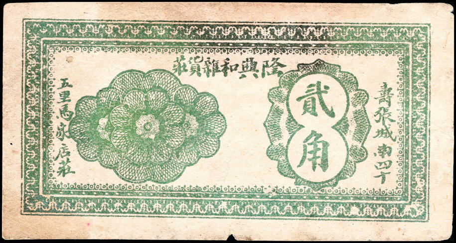 宜和2025春季纸钞场 民间钞票一组5枚：无年份①山东郓邑·育德堂杂货壹角；②山东聊城寿张镇·隆兴和杂货庄贰角；③山东钜野·隆盛祥铁货店贰角；④山东钜野·天河成杂货店贰角；⑤民国十九年（1930年）河北邢台钜鹿·瑞聚丰洋布广货庄贰角；六至九品
