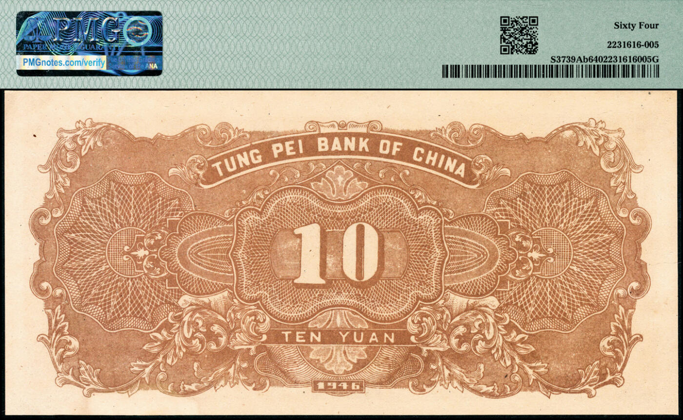 宜和2025春季纸钞场 民国三十五年（1946年）东北银行地方流通券甲种拾圆，黄底棕色打水浇地图，加盖“此券兑换东北银行法币壹圆”字样，东北军区后勤部直属供给处印制；PMG 64，亚军分