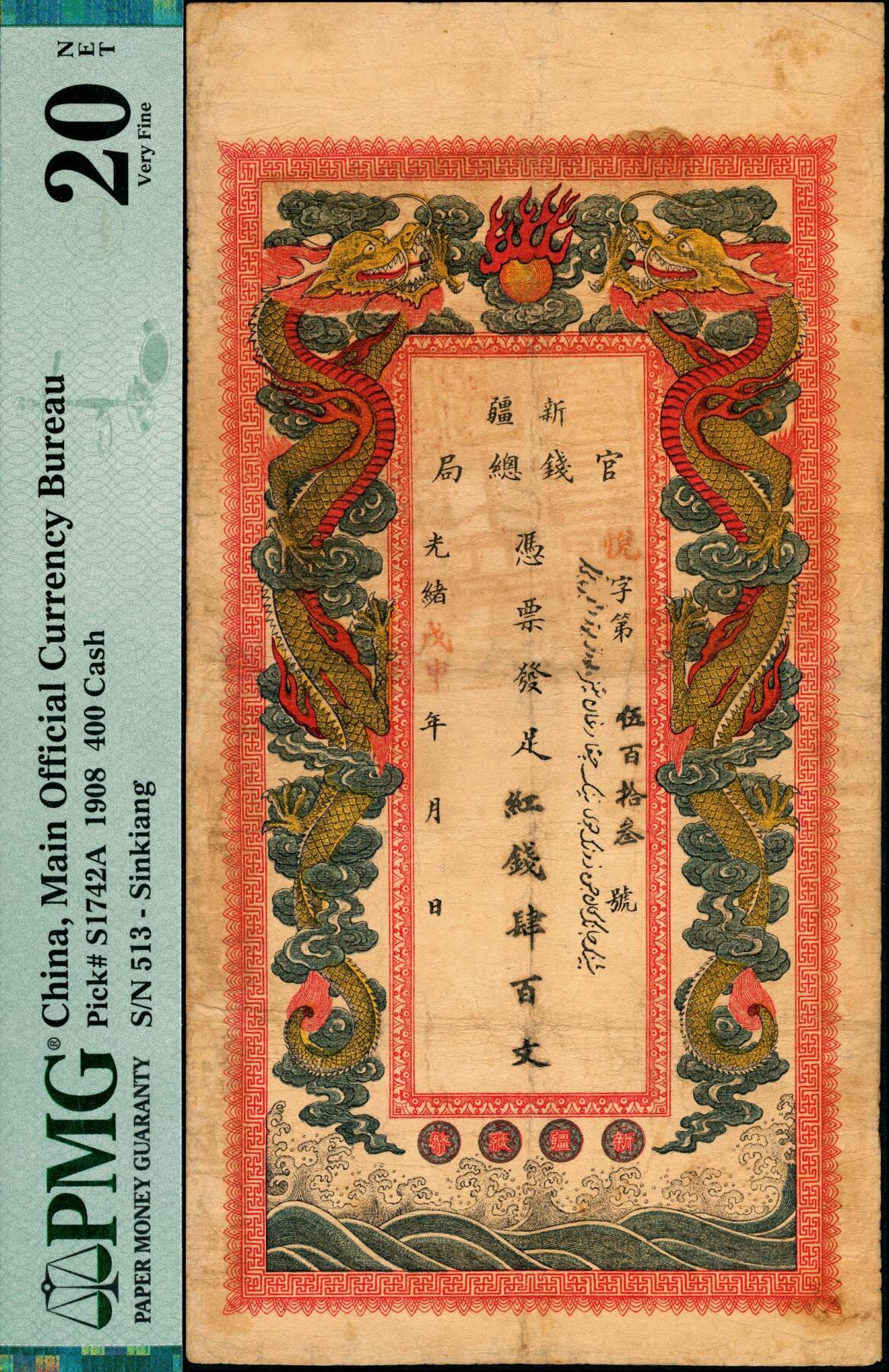 宜和2025春季纸钞场 光绪戊申年（1908年）新疆官钱总局红钱肆百文，悦字号，上印双龙戏珠图，背印新疆巡抚联魁、布政使王树楠双语告示；此票为上海设计印制，票幅宏大，形制美观，配色也很独特，俗称新疆“老龙票”，是新疆纸币中为数不多的精良品种，清钞之珍罕名品，边有微修，不影响整体之美；PMG 20 NET/Repaired，冠军分，仅此1枚
迪化官钱局由时任新疆巡抚“飞将军”刘锦棠于光绪十一年（1885年）设立，光绪三十三