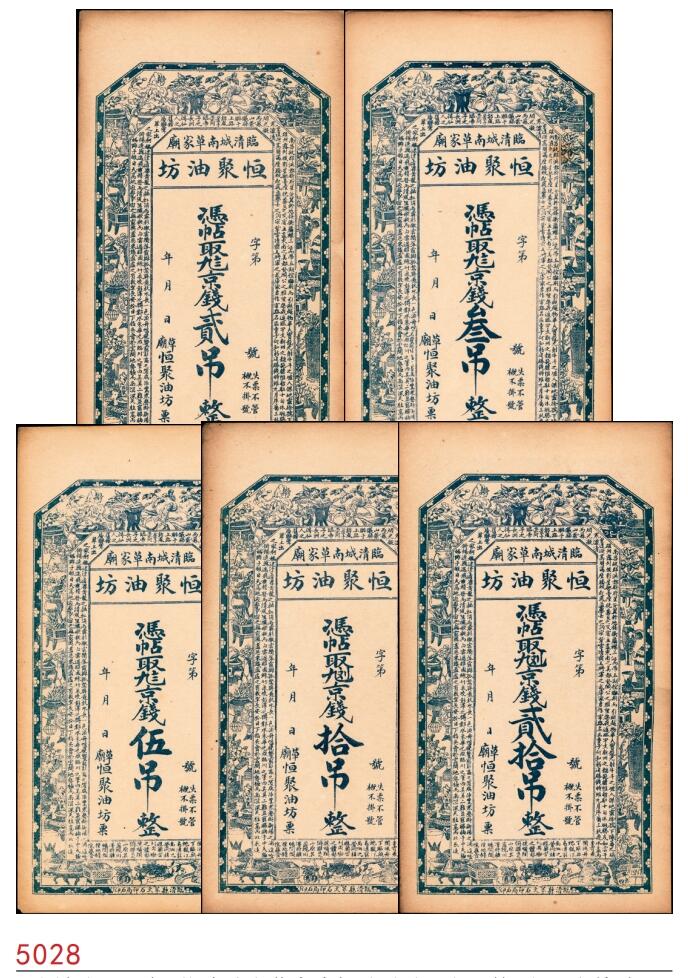 宜和2025春季纸钞场 民国年间（山东）临清城南草家庙恒聚油坊一组5枚，九八京钱贰吊、叁吊、伍吊，九九二京钱拾吊、贰拾吊，均八五品