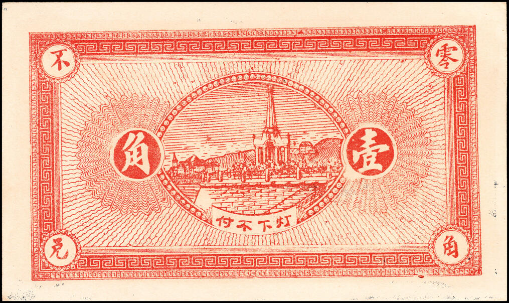 宜和2025春季纸钞场 山东平度县地方纸币一组8枚，详分：①民国二十四年（1935年）平度隆盛号壹角；②③④民国二十八年（1939年）平度瑞祥号贰角、平度丰泰祥叁角、积德堂贰角；⑤民国二十九年（1940年）复盛号伍角；⑥⑦⑧民国年间平度复盛祥壹角、复盛号贰角、平度三义成壹角；六至九五品